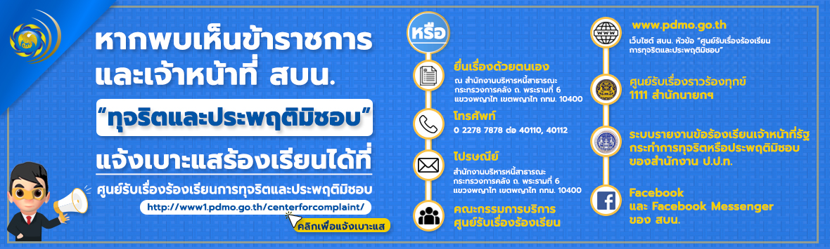 พบเห็นบุคลากร สบน. ทุจริตและประพฤติมิชอบแจ้งเบาะแสร้องเรียนได้ที่